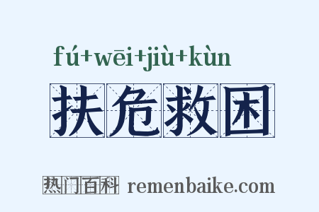 扶危救困是什么意思的图片